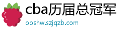 cba历届总冠军